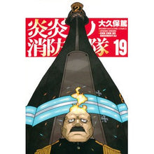 画像をギャラリービューアに読み込む, #大久保篤 #炎炎ノ消防隊 19 オオクボアツシ 講談社 炎炎ノ消防隊(19) (少年マガジンコミックス) : Atsushi Okubo Fire Force 19 :9784065164495