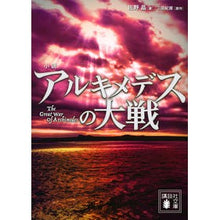 画像をギャラリービューアに読み込む, 小説 アルキメデスの大戦