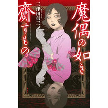 Load image into Gallery viewer, 魔偶の如き齎すもの