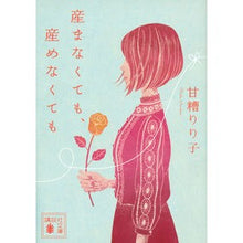 Load image into Gallery viewer, 産まなくても、産めなくても