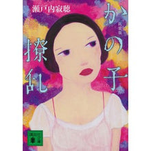 画像をギャラリービューアに読み込む, 新装版 かの子撩乱