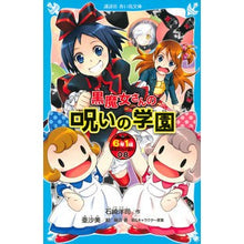 画像をギャラリービューアに読み込む, 黒魔女さんの呪いの学園 6年1組黒魔 8