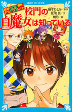 画像をギャラリービューアに読み込む, #藤本 ひとみ #校門の白魔女は知っている 探偵チームKZ フジモトヒトミ | Hitomi Fujimoto The White Witch at School Gate Knows Detective Team KZ :9784065165300