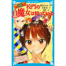 画像をギャラリービューアに読み込む, 校門の白魔女は知っている 探偵チームKZ Hitomi Fujimoto The White Witch at School Gate Knows Detective Team KZ