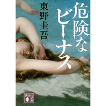 Load image into Gallery viewer, #東野 圭吾 著 #危険なビーナス ヒガシノケイゴ 講談社 (講談社文庫 ひ 17-34) : Written by Keigo Higashino Dangerous Venus :9784065165836