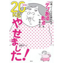 Load image into Gallery viewer, 45歳、ぐーたら主婦の私が「デブあるある Momo tab-ko I'm 45 years old, a housewife, and think, ``I'm fat.''