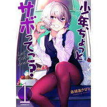 Load image into Gallery viewer, 少年、ちょっとサボってこ? 1 Akagia Asahito Boy, are you slacking off a bit? 1