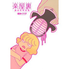 Load image into Gallery viewer, 楽屋裏 講談社地獄篇