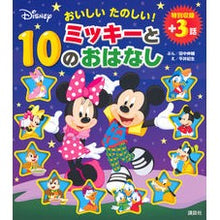 画像をギャラリービューアに読み込む, おいしいたのしい!ミッキーと10のおはな Delicious and fun! Mickey 10 stories