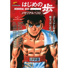 画像をギャラリービューアに読み込む, #森川 ジョージ #はじめの一歩 メモリアルベスト モリカワジヨ-ジ 講談社 連載開始30周年記念出版 はじめの一歩 メモリアルベスト (KCデラックス) : George Morikawa First Step Memorial Vest :9784065166406