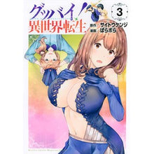 画像をギャラリービューアに読み込む, グッバイ!異世界転生 3