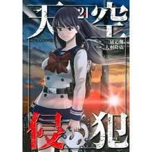 Load image into Gallery viewer, 天空侵犯 21
