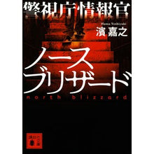 画像をギャラリービューアに読み込む, #濱 嘉之 #警視庁情報官 ノースブリザード ハマヨシユキ 講談社 警視庁情報官 ノースブリザード (講談社文庫 は 92-18) : Yoshiyuki Hama Metropolitan Police Department Information Office : Yoshiyuki Hama Metropolitan Po :9784065166734