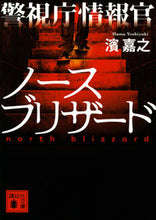 画像をギャラリービューアに読み込む, #濱嘉之 #警視庁情報官ノースブリザード