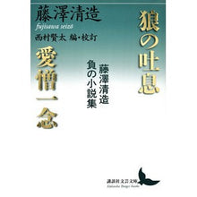 画像をギャラリービューアに読み込む, 狼の吐息/愛憎一念 藤澤清造負の小説集