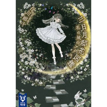 画像をギャラリービューアに読み込む, #白川 紺子 著 #三日月邸花図鑑 花の城のアリス シラカワコウコ 講談社 三日月邸花図鑑 花の城のアリス (講談社タイガ シG 1) : Written by Konko Shirakawa Crescent House Flower Picture Book : Written by Konko Shirakawa Cre :9784065166826