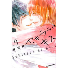 Load image into Gallery viewer, セキララにキス 9 Actafumie Kiss Sekirara 9