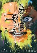 画像をギャラリービューアに読み込む, #伊藤翔太 #親愛なる僕へ殺意をこめて5