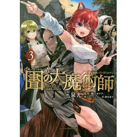 #泉 光 #図書館の大魔術師 3 : イズミミツ : Library Great Magician 3 : Isumimitsu : 9784065167366 :9784065167366