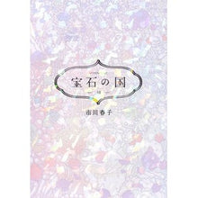 画像をギャラリービューアに読み込む, #市川春子 #宝石の国 10 : イチカワハルコ : Land of the Lustrous 10 : Haruko Ichikawa : 9784065167380