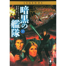 画像をギャラリービューアに読み込む, スター・ウォーズ 暗黒の艦隊 下 T-T Star Wars Dark Fleet Part 2