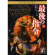画像をギャラリービューアに読み込む, スター・ウォーズ 最後の指令 上