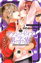 Load image into Gallery viewer, #遠山えま #ヴァンパイア男子寮2