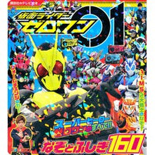 画像をギャラリービューアに読み込む, 仮面ライダーゼロワン なぞとふしぎ160
