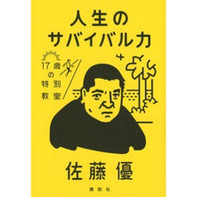 画像をギャラリービューアに読み込む, 人生のサバイバル力