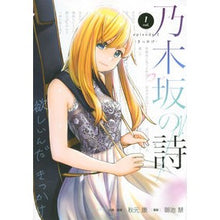 画像をギャラリービューアに読み込む, 乃木坂の詩episod 1 きっかけ 1