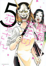 画像をギャラリービューアに読み込む, #織田 涼 #能面女子の花子さん 5 : オダリヨウ : Noh mask girl Hanako 5 : Odariyou : 9784065167816