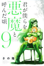 画像をギャラリービューアに読み込む, #さの隆 #君が僕らを悪魔と呼んだ頃9