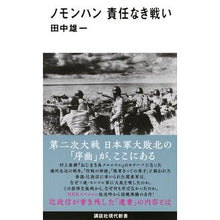 Load image into Gallery viewer, ノモンハン責任なき戦い