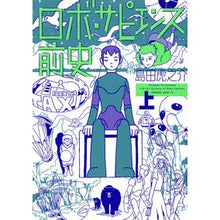 画像をギャラリービューアに読み込む, ロボ・サピエンス前史 上 Shimada Toranosuke Prehistory of Robo Sapiens Part 1