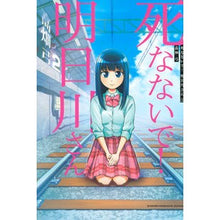 画像をギャラリービューアに読み込む, 死なないで!明日川さん 2