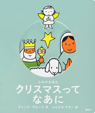 画像をギャラリービューアに読み込む, #D.ブルーナ #しかけえほんクリスマスってなあに