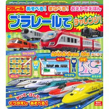 画像をギャラリービューアに読み込む, プラレールでチャレンジ! あそべる!まな Challenge with Plarail! Let's play! Mana