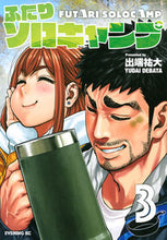 Load image into Gallery viewer, Futari Solocamp Vol. 3 By Yuta Debata Kodansha Kodansha: 9784065169452