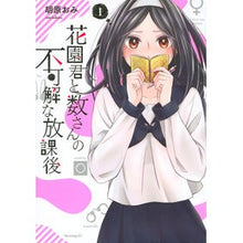 Load image into Gallery viewer, 花園君と数さんの不可解な放課後 1