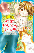 画像をギャラリービューアに読み込む, #伊藤 みんご #小説 ゆずのどうぶつカルテ 2 : イトウミンゴ : Novel Yuzu's Animal Medical Record 2 : Itoumingo : 9784065169650