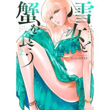 画像をギャラリービューアに読み込む, 雪女と蟹を食う 2