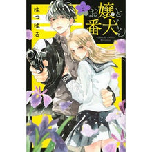 画像をギャラリービューアに読み込む, お嬢と番犬くん 2