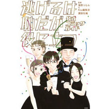 画像をギャラリービューアに読み込む, 逃げるは恥だが役に立つ公式コミックガイド