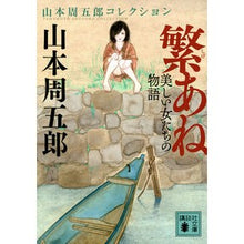 Load image into Gallery viewer, 繁あね 美しい女たちの物語 山本周五郎コ