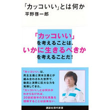 画像をギャラリービューアに読み込む, 「カッコいい」とは何か