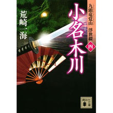 画像をギャラリービューアに読み込む, 小名木川 九頭竜覚山浮世綴 4