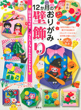 画像をギャラリービューアに読み込む, #いまいみさ #12か月のおりがみ壁飾り簡単カワイイ♪ :9784065170915