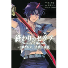 Load image into Gallery viewer, 終わりのセラフ 一瀬グレン、16歳の 6