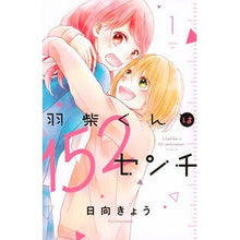 画像をギャラリービューアに読み込む, 羽柴くんは152センチ 1