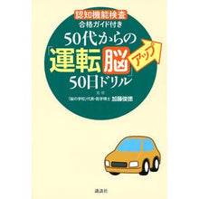 画像をギャラリービューアに読み込む, #加藤 俊徳 #50代からの「運転脳」アップ50日ドリル : カトウトシノリ : 50-day drill to improve your driving brain for those in their 50s : Kato Shinori : 9784065171141